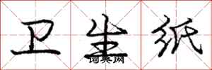 庞中华卫生纸行书怎么写