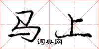 庞中华马上行书怎么写