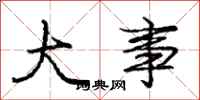 庞中华大事行书怎么写