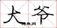 庞中华大爷行书怎么写