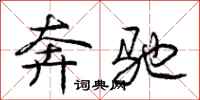 庞中华奔驰行书怎么写