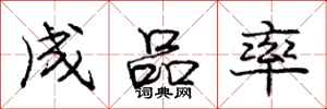 庞中华成品率行书怎么写