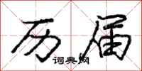 庞中华历届行书怎么写