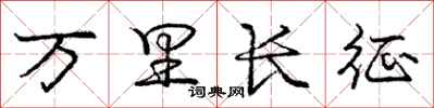 庞中华万里长征行书怎么写