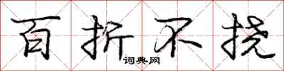 庞中华百折不挠行书怎么写