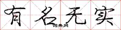 庞中华有名无实行书怎么写