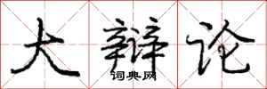 庞中华大辩论行书怎么写
