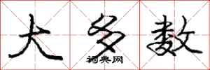 庞中华大多数行书怎么写