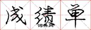 庞中华成绩单行书怎么写