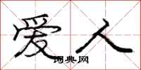 庞中华爱人行书怎么写