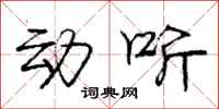 庞中华动听行书怎么写