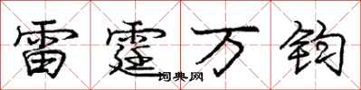 庞中华雷霆万钧行书怎么写