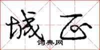 庞中华城区行书怎么写