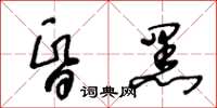 王冬龄昏黑草书怎么写