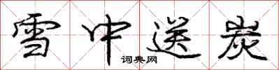 庞中华雪中送炭行书怎么写