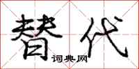 庞中华替代行书怎么写