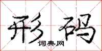 庞中华形码行书怎么写