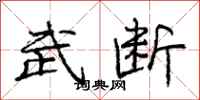 庞中华武断行书怎么写