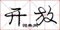 庞中华开放行书怎么写