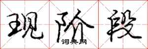 庞中华现阶段行书怎么写