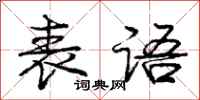 庞中华表语行书怎么写