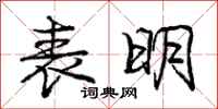 庞中华表明行书怎么写