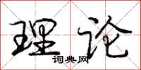 庞中华理论行书怎么写