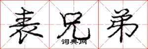 庞中华表兄弟行书怎么写