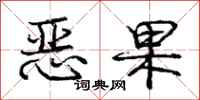 庞中华恶果行书怎么写