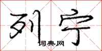 庞中华列宁行书怎么写