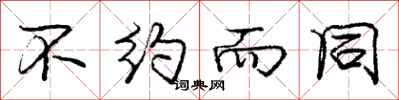 庞中华不约而同行书怎么写