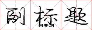 庞中华副标题行书怎么写