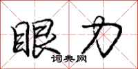 庞中华眼力行书怎么写