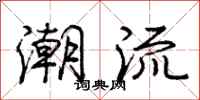 庞中华潮流行书怎么写