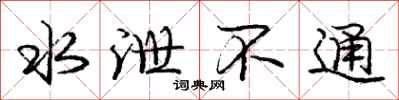庞中华水泄不通行书怎么写