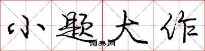 庞中华小题大作行书怎么写
