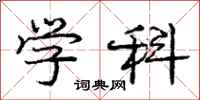 庞中华学科行书怎么写