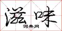 庞中华滋味行书怎么写