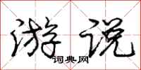 庞中华游说行书怎么写