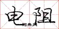 庞中华电阻行书怎么写