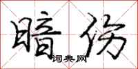 庞中华暗伤行书怎么写
