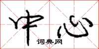 庞中华中心行书怎么写