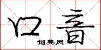 庞中华口音行书怎么写