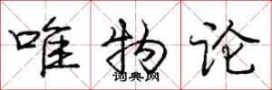庞中华唯物论行书怎么写
