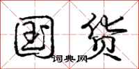 庞中华国货行书怎么写