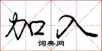 庞中华加入行书怎么写