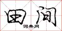 庞中华田间行书怎么写