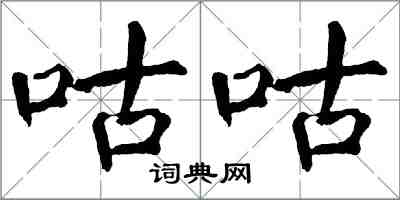 翁闿运咕咕楷书怎么写