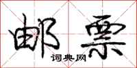 庞中华邮票行书怎么写