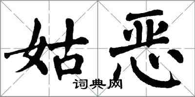 翁闿运姑恶楷书怎么写